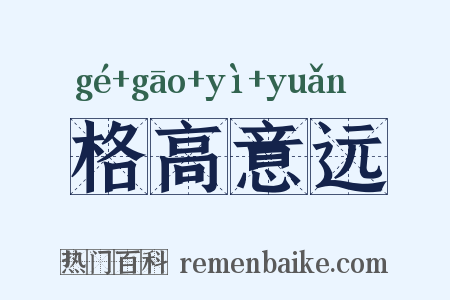 格高意远是什么意思的图片